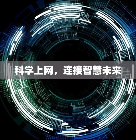 科学上网，连接智慧未来