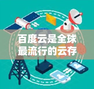 百度云是全球最流行的云存储服务之一,提供了大量的资源和工具,其中许多都是科学相关的。以下是一些在科学领域中非常有用的资源和工具 百度云是全球最流行的云存储服务之一,提供了大量的资源和工具,其中许多都是科学相关的。以下是一些在科学领域中非常有用的资源和工具