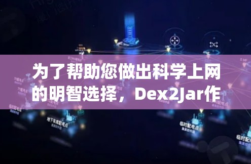 为了帮助您做出科学上网的明智选择,Dex2Jar作为网页存储平台,其适合的用户和场景需要综合考虑以下因素 为了帮助您做出科学上网的明智选择,Dex2Jar作为网页存储平台,其适合的用户和场景需要综合考虑以下因素