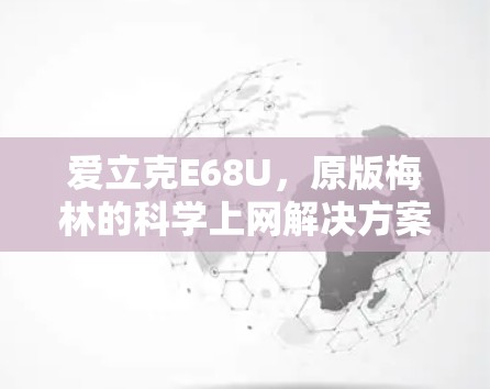 爱立克E68U,原版梅林的科学上网解决方案 爱立克E68U,原版梅林的科学上网解决方案