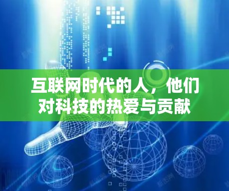 互联网时代的人,他们对科技的热爱与贡献 互联网时代的人,他们对科技的热爱与贡献