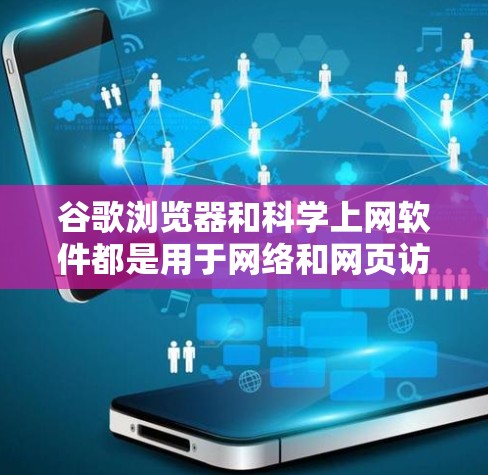 谷歌浏览器和科学上网软件都是用于网络和网页访问的工具,但它们在功能和使用场景上有显著的不同。以下是对它们的详细对比 谷歌浏览器和科学上网软件都是用于网络和网页访问的工具,但它们在功能和使用场景上有显著的不同。以下是对它们的详细对比