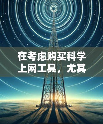 在考虑购买科学上网工具，尤其是PC蓝灯无限流量软件包时，以下是一个有条理的总结和建议