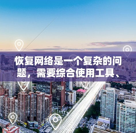 恢复网络是一个复杂的问题,需要综合使用工具、杀毒软件和网络恢复工具,同时注意安全,避免感染恶意软件。以下是一步步的解决方案 恢复网络是一个复杂的问题,需要综合使用工具、杀毒软件和网络恢复工具,同时注意安全,避免感染恶意软件。以下是一步步的解决方案