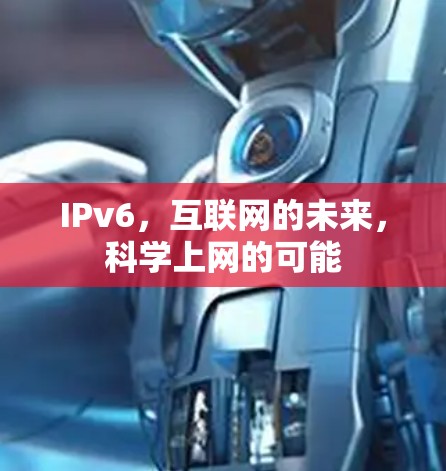 IPv6,互联网的未来,科学上网的可能 IPv6,互联网的未来,科学上网的可能