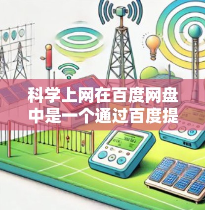 科学上网在百度网盘中是一个通过百度提供的工具来实现的功能,主要涉及登录、使用工具箱、查看设置等步骤。以下是一个详细的步骤指南,帮助您顺利使用科学上网功能 科学上网在百度网盘中是一个通过百度提供的工具来实现的功能,主要涉及登录、使用工具箱、查看设置等步骤。以下是一个详细的步骤指南,帮助您顺利使用科学上网功能