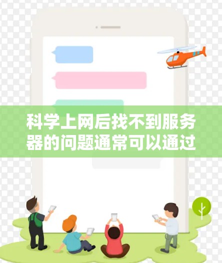 科学上网后找不到服务器的问题通常可以通过以下步骤逐步排查和解决 科学上网后找不到服务器的问题通常可以通过以下步骤逐步排查和解决
