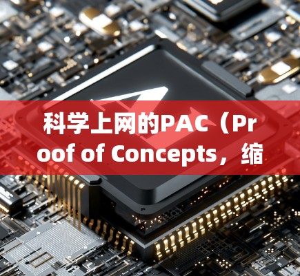 科学上网的PAC(Proof of Concepts,缩写,PAC)在不同的上下文中有不同的含义 科学上网的PAC(Proof of Concepts,缩写,PAC)在不同的上下文中有不同的含义