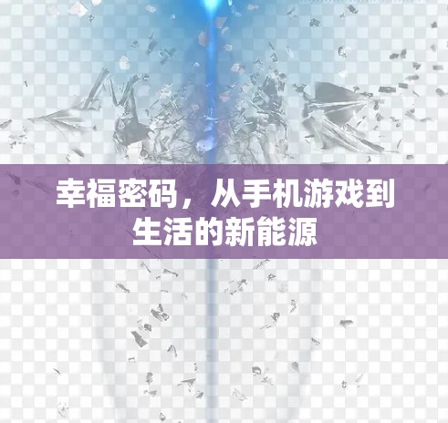 幸福密码,从手机游戏到生活的新能源 幸福密码,从手机游戏到生活的新能源