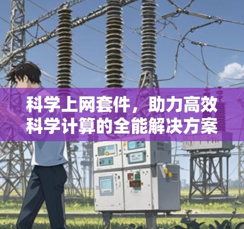 科学上网套件,助力高效科学计算的全能解决方案 科学上网套件,助力高效科学计算的全能解决方案