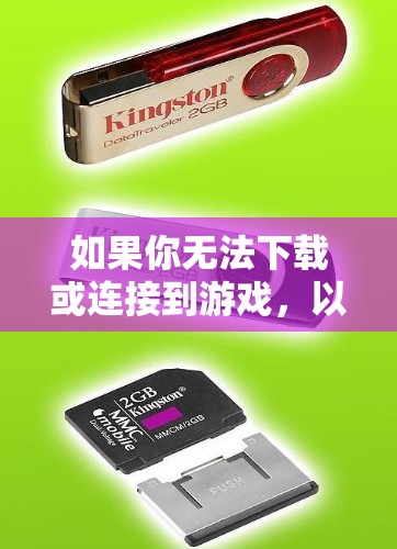如果你无法下载或连接到游戏,以下几点可能是你需要考虑的步骤 如果你无法下载或连接到游戏,以下几点可能是你需要考虑的步骤