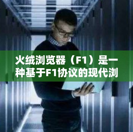 火绒浏览器(F1)是一种基于F1协议的现代浏览器,旨在提供更快的访问体验。它在安全性、性能和渲染速度方面都有其优势,但在安全性和隐私保护方面仍有提升空间 火绒浏览器(F1)是一种基于F1协议的现代浏览器,旨在提供更快的访问体验。它在安全性、性能和渲染速度方面都有其优势,但在安全性和隐私保护方面仍有提升空间