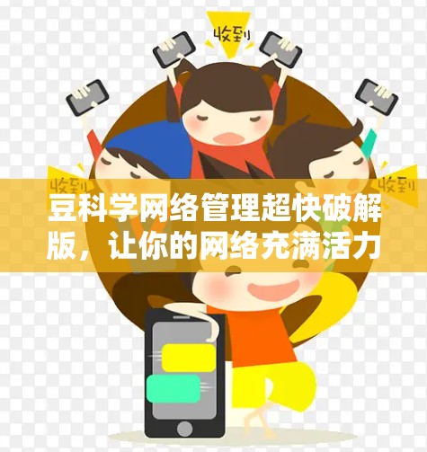 豆科学网络管理超快破解版，让你的网络充满活力