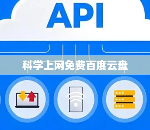 科学上网免费百度云盘 科学上网免费百度云盘