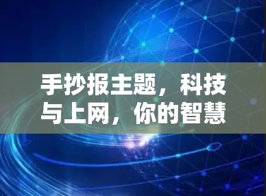 手抄报主题,科技与上网,你的智慧之光 手抄报主题,科技与上网,你的智慧之光