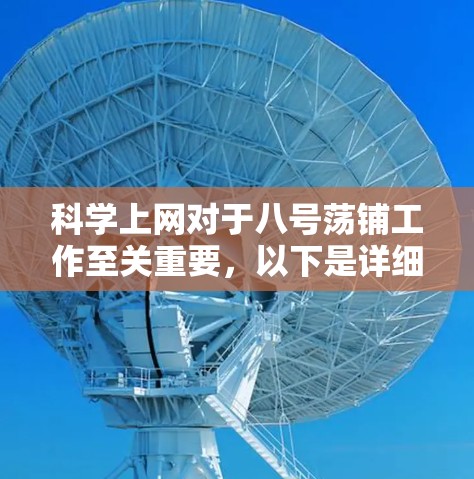 科学上网对于八号荡铺工作至关重要,以下是详细的步骤和方法 科学上网对于八号荡铺工作至关重要,以下是详细的步骤和方法