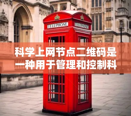 科学上网节点二维码是一种用于管理和控制科学节点(如实验室或研究机构)上网站或设备的二维码。它通常用于访问、访问控制或数据追踪等目的。以下是对此问题的详细分析和总结 科学上网节点二维码是一种用于管理和控制科学节点(如实验室或研究机构)上网站或设备的二维码。它通常用于访问、访问控制或数据追踪等目的。以下是对此问题的详细分析和总结