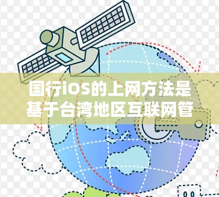 国行iOS的上网方法是基于台湾地区互联网管理法规和安全措施设计的，以下是一步步的指南