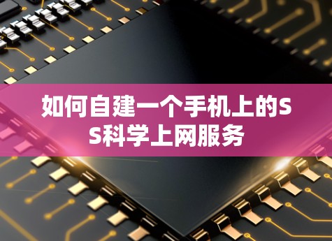 如何自建一个手机上的SS科学上网服务 如何自建一个手机上的SS科学上网服务