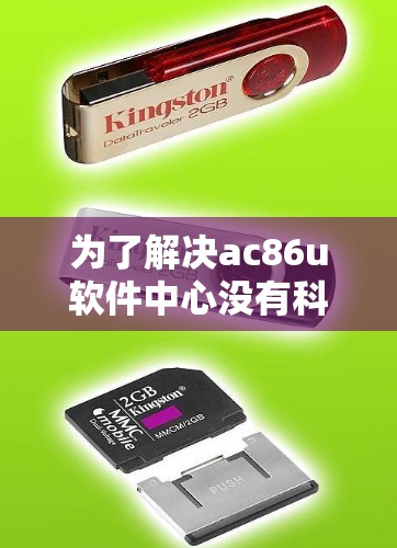 为了解决ac86u软件中心没有科学上网的问题,可以按照以下步骤进行 为了解决ac86u软件中心没有科学上网的问题,可以按照以下步骤进行