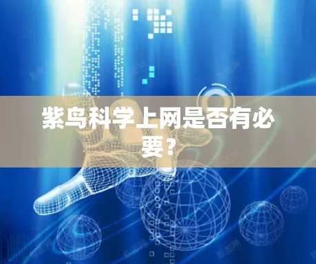 紫鸟科学上网是否有必要? 紫鸟科学上网是否有必要?