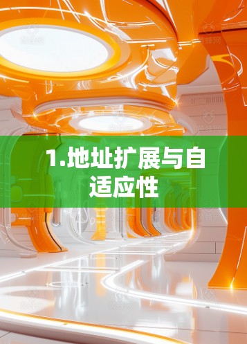 1.地址扩展与自适应性 1.地址扩展与自适应性