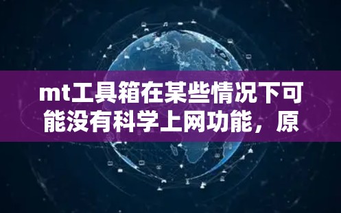 mt工具箱在某些情况下可能没有科学上网功能，原因可能如下