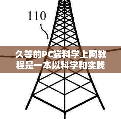 久等的PC端科学上网教程是一本以科学和实践著称的书籍,主要关注于网络安全、网络安全和密码学等方面。以下是对这本书的详细介绍 久等的PC端科学上网教程是一本以科学和实践著称的书籍,主要关注于网络安全、网络安全和密码学等方面。以下是对这本书的详细介绍