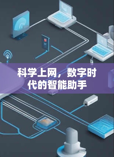 科学上网,数字时代的智能助手 科学上网,数字时代的智能助手