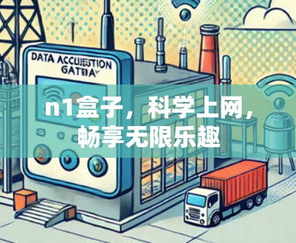 n1盒子,科学上网,畅享无限乐趣 n1盒子,科学上网,畅享无限乐趣