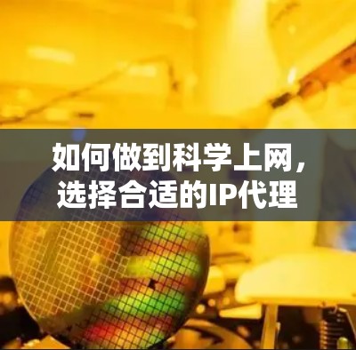 如何做到科学上网,选择合适的IP代理 如何做到科学上网,选择合适的IP代理