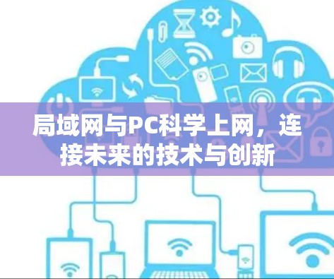 局域网与PC科学上网，连接未来的技术与创新