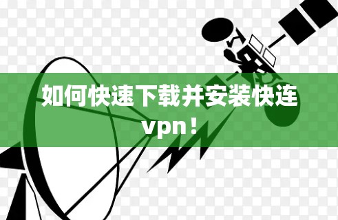 如何快速下载并安装快连vpn！