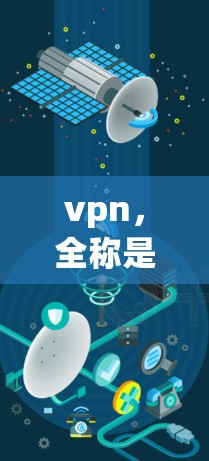 vpn,全称是虚拟网络,是指通过加密技术和协议,将物理网络与互联网连接起来,实现对网络资源的访问和共享,同时保护数据安全的网络服务 vpn,全称是虚拟网络,是指通过加密技术和协议,将物理网络与互联网连接起来,实现对网络资源的访问和共享,同时保护数据安全的网络服务
