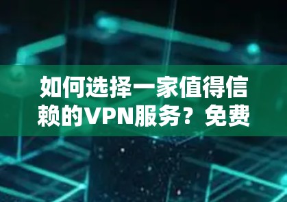 如何选择一家值得信赖的VPN服务？免费VPN选择指南