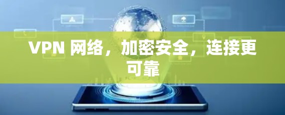 VPN 网络,加密安全,连接更可靠 VPN 网络,加密安全,连接更可靠