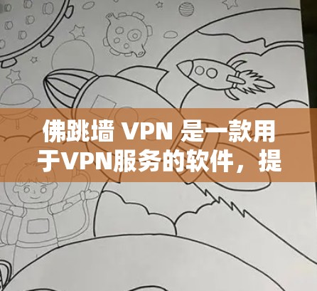 佛跳墙 VPN 是一款用于VPN服务的软件,提供安全的连接方式。以下是一个简单而有效的方法来下载并使用它 佛跳墙 VPN 是一款用于VPN服务的软件,提供安全的连接方式。以下是一个简单而有效的方法来下载并使用它