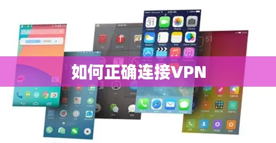 如何正确连接VPN 如何正确连接VPN