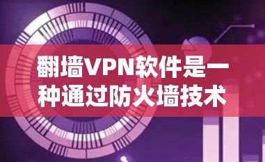 翻墙VPN软件是一种通过防火墙技术控制数据流量的网络服务,旨在保护用户隐私并增加安全。以下是对该技术的详细介绍 翻墙VPN软件是一种通过防火墙技术控制数据流量的网络服务,旨在保护用户隐私并增加安全。以下是对该技术的详细介绍