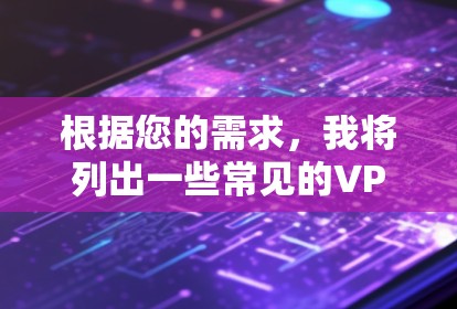 根据您的需求,我将列出一些常见的VPN加速器推荐,涵盖加速和过滤功能,帮助您提升VPN连接速度并过滤不好的服务 根据您的需求,我将列出一些常见的VPN加速器推荐,涵盖加速和过滤功能,帮助您提升VPN连接速度并过滤不好的服务