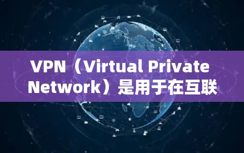 VPN(Virtual Private Network)是用于在互联网上加密连接的软件或应用程序。它们主要的作用是提供安全、匿名的网络连接,尤其在需要隐私保护或防止网络攻击时使用 VPN(Virtual Private Network)是用于在互联网上加密连接的软件或应用程序。它们主要的作用是提供安全、匿名的网络连接,尤其在需要隐私保护或防止网络攻击时使用