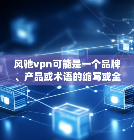 风驰vpn可能是一个品牌、产品或术语的缩写或全称。为了更准确地回答,我需要更多的上下文信息,如这个词的来源、行业、或具体的含义。以下是一些可能的解释和建议 风驰vpn可能是一个品牌、产品或术语的缩写或全称。为了更准确地回答,我需要更多的上下文信息,如这个词的来源、行业、或具体的含义。以下是一些可能的解释和建议