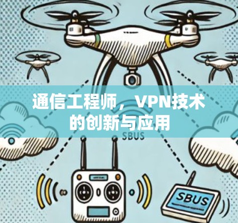 通信工程师，VPN技术的创新与应用