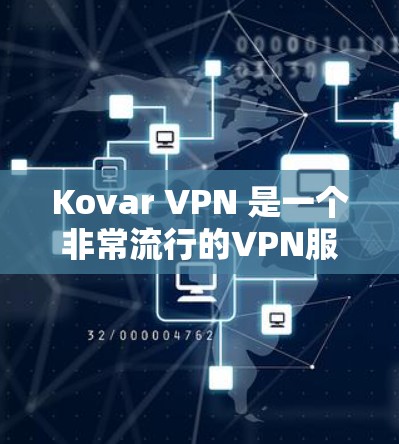 Kovar VPN 是一个非常流行的VPN服务,它基于 Slovakia 提供。它提供了一个安全、易于使用且功能丰富的VPN解决方案。以下是关于 Kovar VPN的一些关键信息 Kovar VPN 是一个非常流行的VPN服务,它基于 Slovakia 提供。它提供了一个安全、易于使用且功能丰富的VPN解决方案。以下是关于 Kovar VPN的一些关键信息