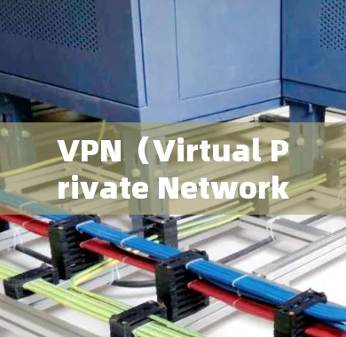 VPN（Virtual Private Network，虚拟网络）是通过网络技术将不同用户连接到同一个网络环境下的服务，通常用于保护用户数据安全，同时提供访问外部网站的便利