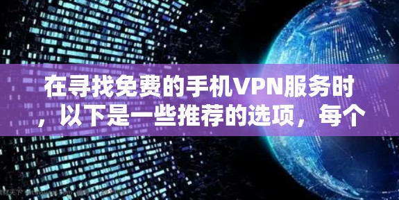 在寻找免费的手机VPN服务时,以下是一些推荐的选项,每个软件都有其独特的优势和适用场景 在寻找免费的手机VPN服务时,以下是一些推荐的选项,每个软件都有其独特的优势和适用场景