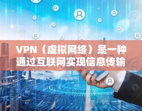 VPN(虚拟网络)是一种通过互联网实现信息传输的技术,广泛应用于商业、教育、娱乐等领域。以下是几款性价比较高的VPN软件推荐,供您参考 VPN(虚拟网络)是一种通过互联网实现信息传输的技术,广泛应用于商业、教育、娱乐等领域。以下是几款性价比较高的VPN软件推荐,供您参考