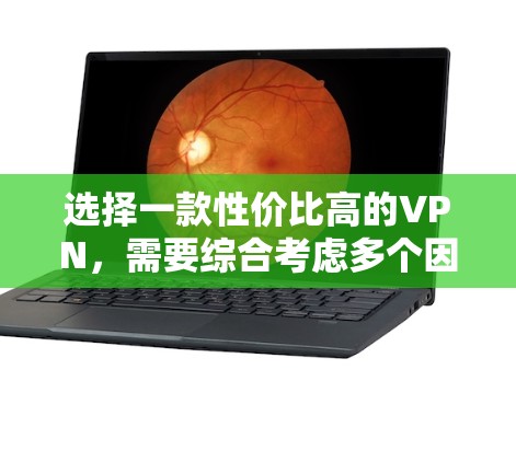 选择一款性价比高的VPN,需要综合考虑多个因素。以下是一些关键点,帮助你做出明智的决定 选择一款性价比高的VPN,需要综合考虑多个因素。以下是一些关键点,帮助你做出明智的决定