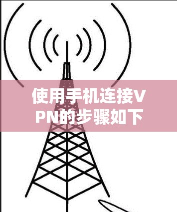 使用手机连接VPN的步骤如下