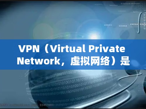VPN(Virtual Private Network,虚拟网络)是一种用于远程访问网络的软件,允许用户通过网络访问更远的地方。以下是关于VPN的详细信息 VPN(Virtual Private Network,虚拟网络)是一种用于远程访问网络的软件,允许用户通过网络访问更远的地方。以下是关于VPN的详细信息